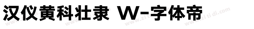 汉仪黄科壮隶 W字体转换